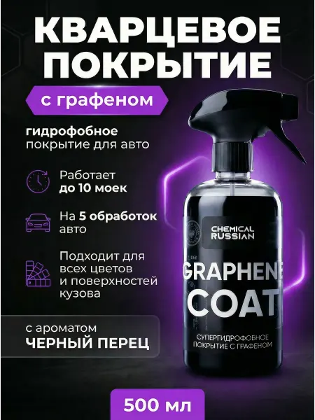Кварцевое покрытие для авто Graphene Coat 500 мл