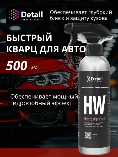 Кварцевое покрытие для автомобиля HW Hydro Wet Coat 500 мл