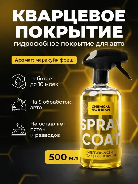Кварцевое покрытие для авто Spray Coat 500 мл