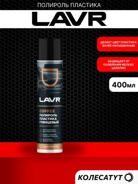LAVR Полироль пластика глянцевый Лавр Coffe 400мл