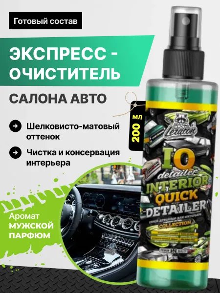 LERATON IQ Detailer COLLECTION Очиститель полироль салона, 200 мл