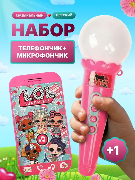 Умка Музыкальный набор ЛОЛ Телефон и Микрофон 30 песен и звуков