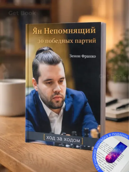 Франко Зенон. Ян Непомнящий. 30 победных партий. Шахматы