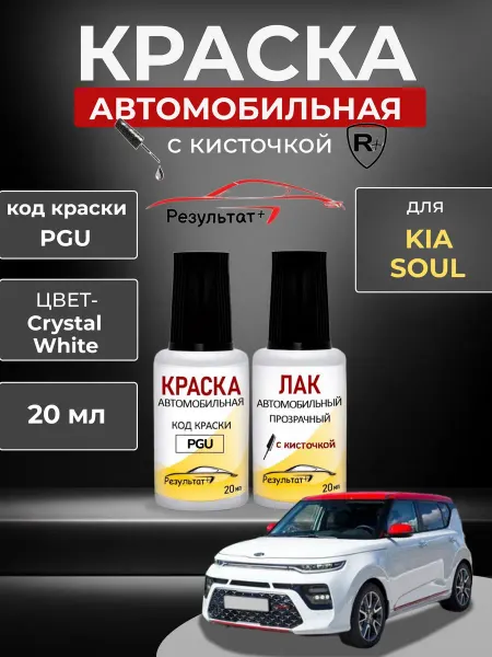 Краска автомобильная белая KIA SOUL, Crystal White