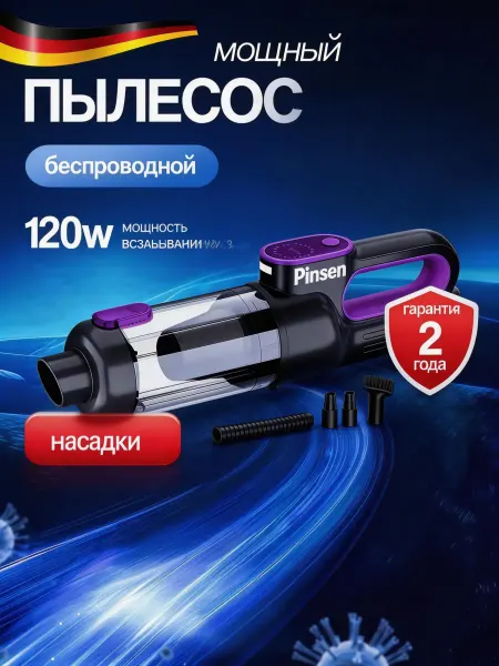 Pinsen Пылесос для автомобиля с влажной уборкой мощный CVC-011 бесщ