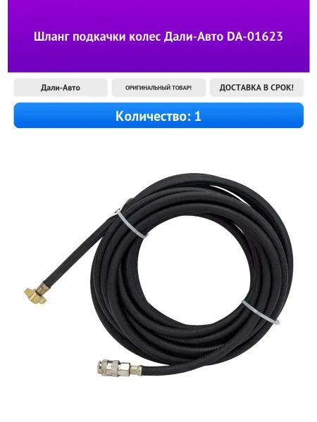 Дали-Авто Шланг подкачки колес DA-01623