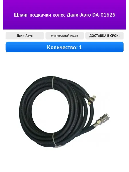 Дали-Авто Шланг подкачки колес DA-01626