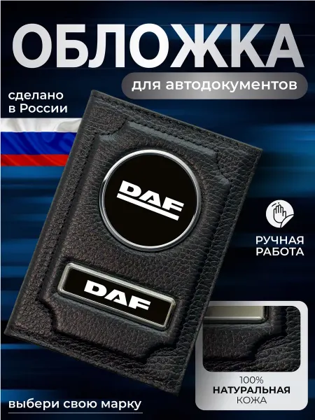 NOMADA Обложка для автодокументов водительское удостоверение Daf