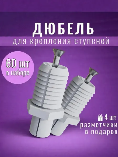 АляФишер Дюбель, крепеж для ступеней лестницы, 60 шт