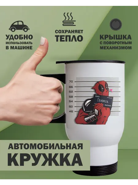 Kopernik-print Термокружка автомобильная Дэдпул (Deadpool), 480мл белая