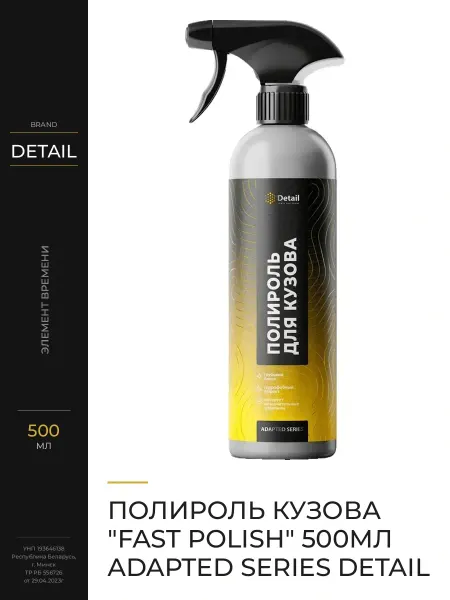 DETAIL Быстрая полироль для кузова автомобиля с защитой от УФ-лучей
