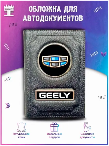 DEUX GRAND Обложка для автодокументов GEELY джили