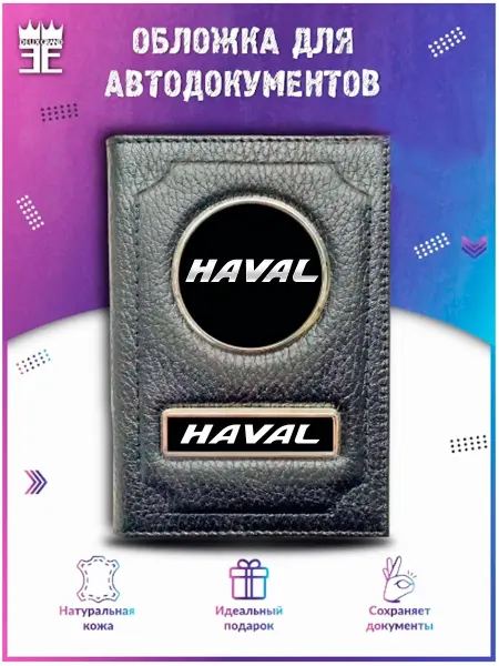 DEUX GRAND Обложка для автодокументов Хавэйл Haval