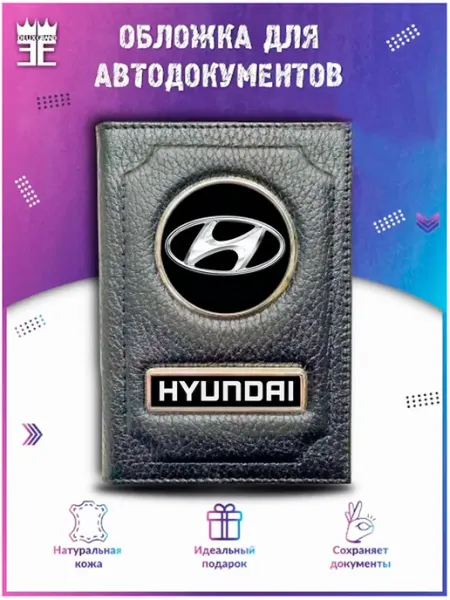 DEUX GRAND Обложка для автодокументов Хендай Hyundai