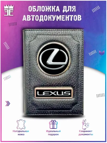 DEUX GRAND Обложка для автодокументов Лексус Lexus