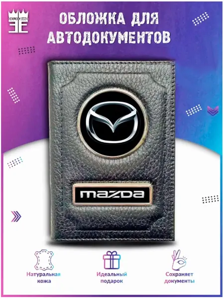 DEUX GRAND Обложка для автодокументов Мазда Mazda