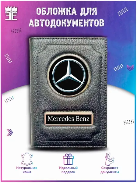 DEUX GRAND Обложка для автодокументов Мерседес Mersedes