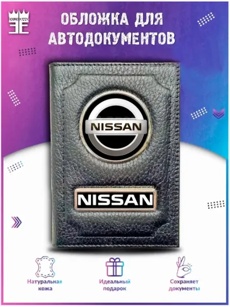 DEUX GRAND Обложка для автодокументов Ниссан Nissan