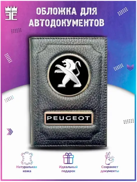 DEUX GRAND Обложка для автодокументов Пежо Peugeot