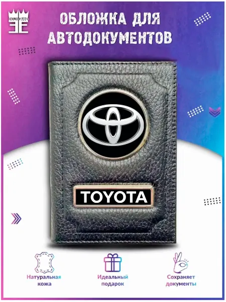 DEUX GRAND Обложка для автодокументов Тойота Toyota