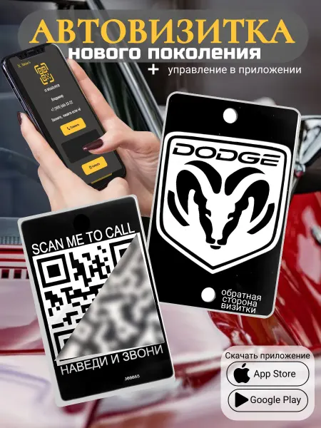 АльбиНаст Автовизитка для парковки QR Dodge