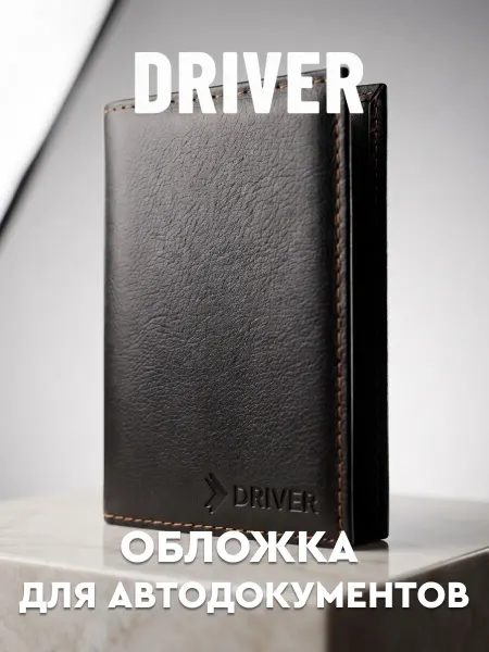 Driver Автообложка для автодокументов и паспорта