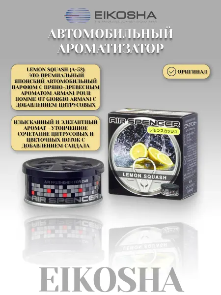 EIKOSHA Автомобильный ароматизатор меловой LEMON SQUASH