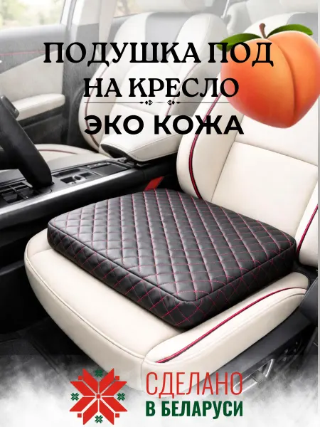 ElCruche Подушка автомобильная на сидение