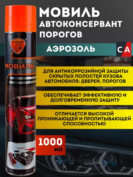 ELTRANS Автоконсервант антикор для авто Мовиль