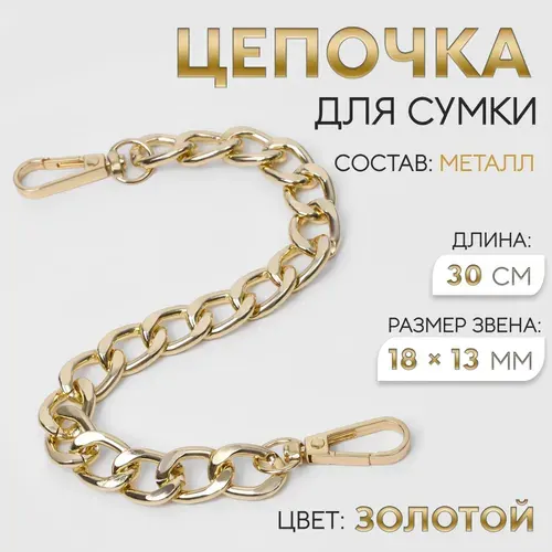 Ремень для сумки плечевой , цепочка с карабинами 30 см