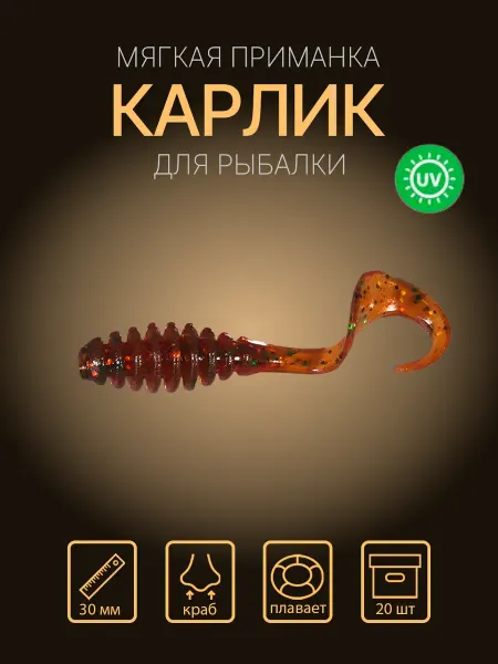Сибирский спиннинг Силиконовая приманка Карлик 30 мм