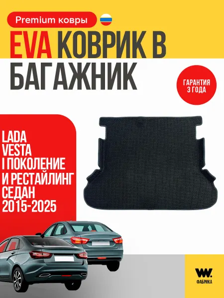 Wondercraft Автомобильный EVA коврик в багажник LADA VESTA (Лада Веста)