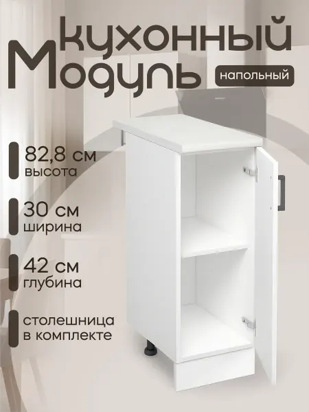 КЕА Кухонный модуль Шкаф напольный со столешницей 30 см ЛДСП