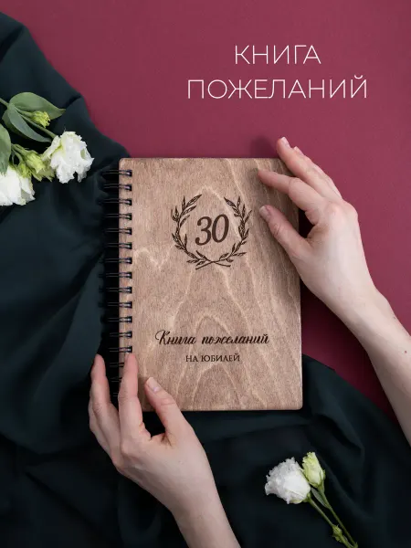 Стружки Книга пожеланий на юбилей 30 лет