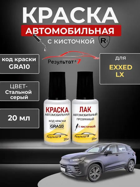 Краска автомобильная Exxed LX, GRA10, стальной серый