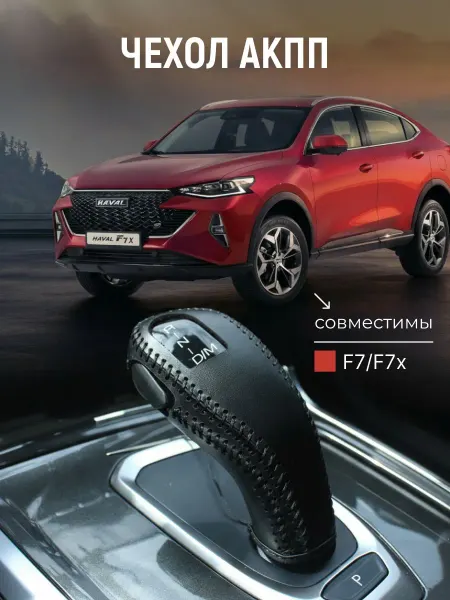 Чехол из натуральной кожи на ручку КПП для автомобилей F7