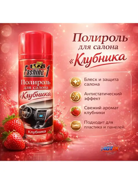 Автомобильный полироль Fashine1 КЛУБНИКА