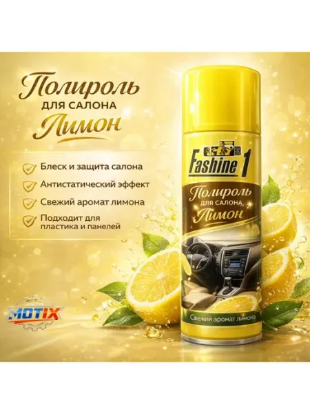 Автомобильный полироль Fashine1 ЛИМОН