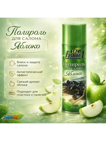 Автомобильный полироль Fashine1 ЯБЛОКО