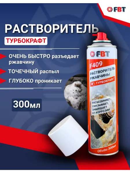 FBT Удалитель ржавчины для автомобиля жидкий ключ