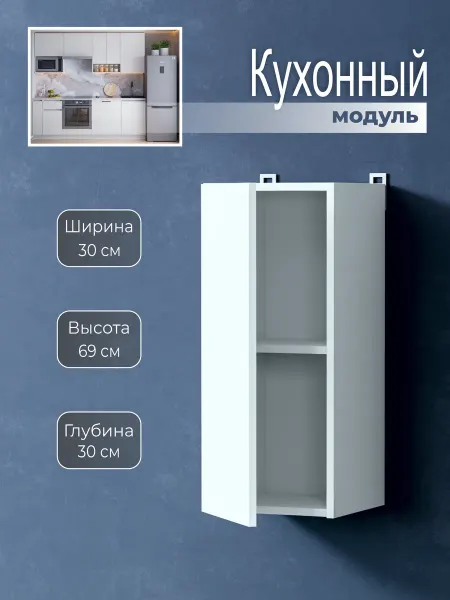 Наша Крама Кухонный модуль навесной шкаф 30 см