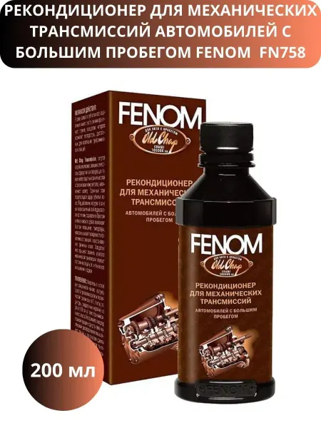 FENOM Рекондиционер для МКПП с большим пробегом FN758, 200 мл