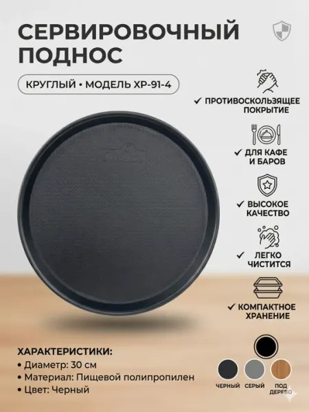 Круглый сервировочный поднос с противоскользящим покрытием, 30 см, пластик
