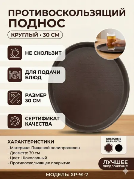 Противоскользящий круглый поднос, 30 см, прочный пластик, для сервировки