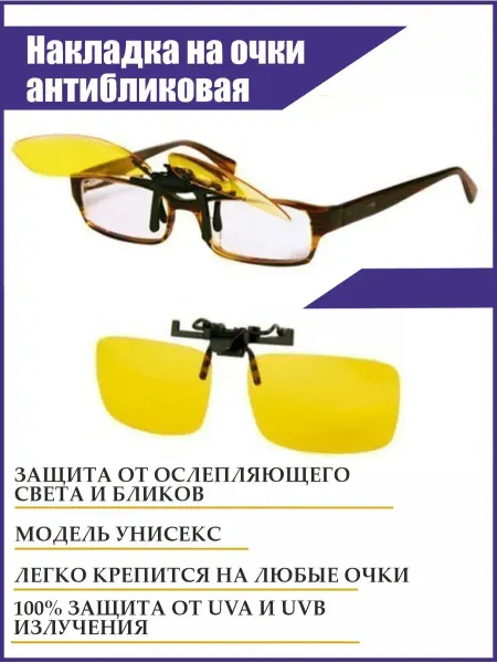 FIT&DOM Накладка на очки солнцезащитная
