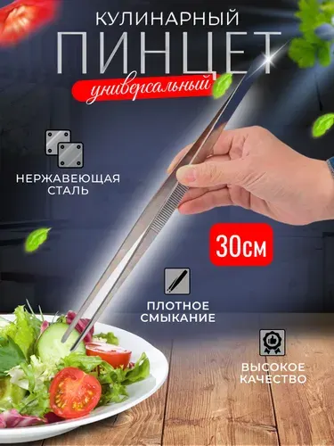 Кухонный пинцет/ щипцы кулинарные 30 см., сталь