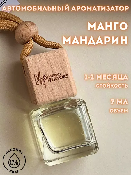 Myriad Flavors Автомобильный ароматизатор в машину