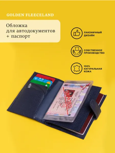 GOLDEN FLEECELAND Обложка на автодокументы