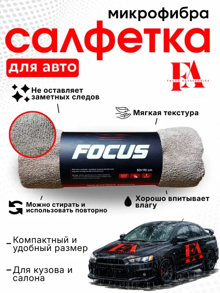 Полотенце из микрофибры Focus, для автомобиля, 1 шт – мягкие