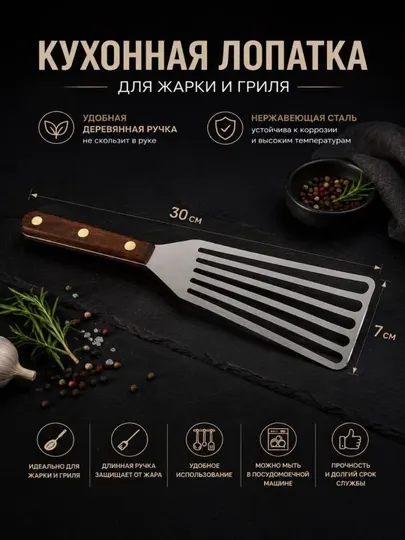 Практичная кухонная лопатка из нержавеющей стали 30 см